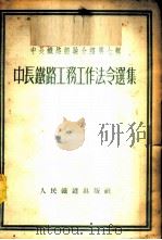 中长铁路工务工作法令选集 1953 PDF电子版封面 人民铁道出版社编