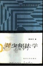 青少年法学   1986  PDF电子版封面  6209·63  康树华著 
