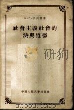 社会主义社会的法与道德   1953  PDF电子版封面    （苏联）М·П·卡列娃著；李樵，李嘉恩，傅德馨译 