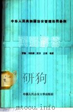 中华人民共和国治安管理处罚条例问题解答 1987 PDF电子版封面 7810110055 罗锋等编著