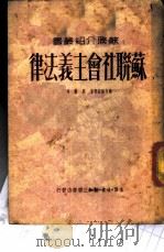 苏联社会主义法律   1949  PDF电子版封面    （苏）维辛斯基等撰；万叶译 