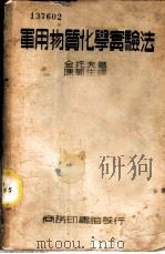 军用物质化学实验法 1937 PDF电子版封面 (德)金托夫(Walter Kinttof)著;陈蜀生译