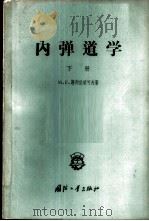 内弹道学 下 1958 PDF电子版封面 15034·258 (苏)谢列伯梁可夫(М.Е.Серербков)著;郝永昭译