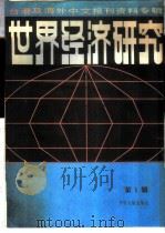 世界经济研究 第1辑 1986 PDF电子版封面 4201·8 北京图书馆文献信息复服务中心剪辑