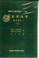 发展经济学实证检定  上（1979 PDF版）