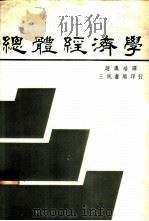 总体经济学 1982 PDF电子版封面 RUDIGER DORNBUSCH STANLEY FISC