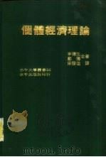 个体经济理论   1992  PDF电子版封面    （英）亨德森，（英）匡特著；梁发进译 