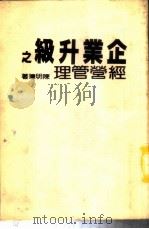企业升级之经营管理   1985  PDF电子版封面    陈明璋著 