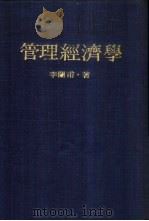 管理经济学   1977  PDF电子版封面  9570804483  李兰甫著 
