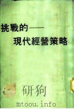 挑战的——现代经营策略（ PDF版）