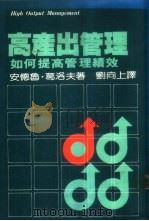 高产出管理-如何提高管理绩效 1973 PDF电子版封面 安德鲁·葛洛夫著;刘向上译