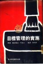 目标管理的实施（ PDF版）