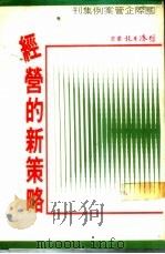 国际企管案例集刊 第5集 经营的新策略 1965 PDF电子版封面 经济日报编辑部编译