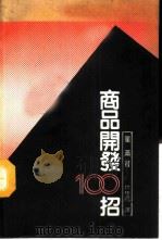 商品开发100招 1987 PDF电子版封面 星满著;林桂凤译