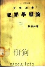 犯罪学原论 大学用书 1976 PDF电子版封面 张甘妹著