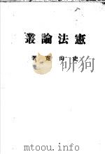 宪法论丛 1973 PDF电子版封面 史尚宽著