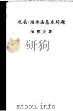 亲属、继承法基本问题（1980 PDF版）