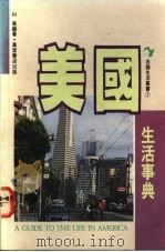 美国生活事典 1992 PDF电子版封面 9621403936 山泉编著