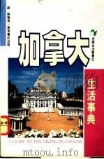 加拿大生活事典 1992 PDF电子版封面 9621404800 绿枫编著