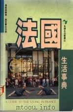 法国生活事典 1991 PDF电子版封面 9621404703 黄凯诺编著