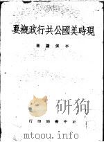 现时美国公共行政概要 1954 PDF电子版封面 李保谦著