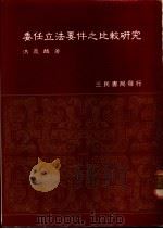 委任立法要件之比较研究 1982 PDF电子版封面 洪庆麟著