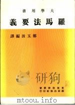 罗巴法要义（1958 PDF版）