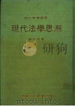 现代法学思潮 1986 PDF电子版封面 刘清波著