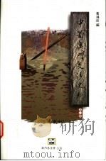 中葡澳门交涉史料 第1辑 1998.05 PDF电子版封面 9726580315 黄鸿剑编