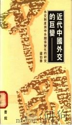 近代中国外交的巨变 1990 PDF电子版封面 9620751183 梁伯华