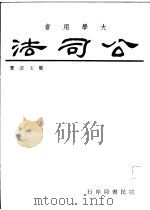 公司法   1967  PDF电子版封面    郑玉波著 