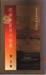 经济与贸易法论丛 1992 PDF电子版封面 9571105309 黄立著