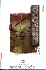 中葡澳门交涉史料  第2辑   1998  PDF电子版封面  9726580323  黄鸿剑编 