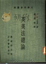 英美法总论 1963 PDF电子版封面 V.A.Grifith著;姚淇清译