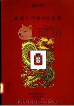 葡萄牙在华外交政策  1841-1854   1997  PDF电子版封面  9729402329  萨安东著 