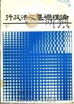 行政法之基础理论 1980 PDF电子版封面 城仲模著
