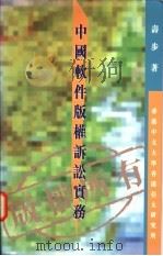 中国软件版权诉讼实务 1997 PDF电子版封面 9624415358 寿步著