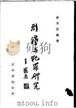 刑法与犯罪研究   1945  PDF电子版封面    余天民编著 