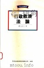 行政救济法论 1995 PDF电子版封面 9576961963 蔡志方著