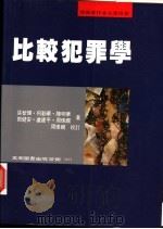 比较犯罪学 1997 PDF电子版封面 957111328X 张智辉等著