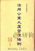 活用公寓大厦管理条例 1995 PDF电子版封面 9579981876 林旺根,于俊明,陈美华著