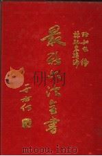 最新六法全书 1990 PDF电子版封面 张知本主编