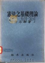 宪法之基础理论 1992 PDF电子版封面 9578571100 许志雄著