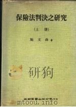 保险法判决之研究 上 1976 PDF电子版封面 施文森著