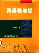 所得税法规   1996  PDF电子版封面  9571113085  张进德著 