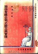 股份有限公司之设立与管理   1978  PDF电子版封面    柯芳枝著 