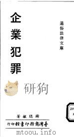 企业犯罪 1978 PDF电子版封面 谢聪敏著