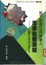 地下投资公司被害人法律自救须知   1990  PDF电子版封面  9579574095  李永然编著 