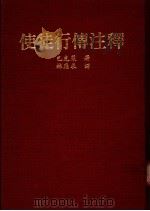 使徒行传注释 1981 PDF电子版封面 巴克莱著;林应求译