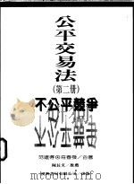 公平交易法 第2册 不公平竞争 1994 PDF电子版封面 9578821077 范建得,庄春发著